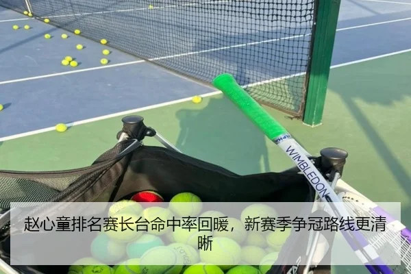 赵心童排名赛长台命中率回暖,新赛季争冠路线更清晰